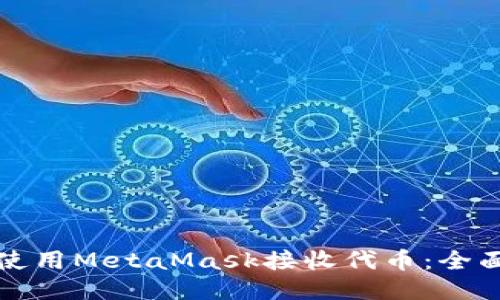 如何使用MetaMask接收代币:全面指南