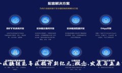 首个区块链先导区揭开新纪元：概念、发展与未