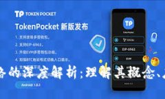 区块链信息网络的深度解析：理解其概念、应用