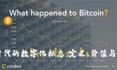 区块链时代的数字化标志：定义、价值与应用前