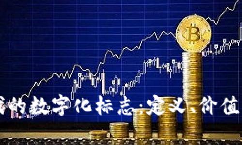 区块链时代的数字化标志:定义、价值与应用前景