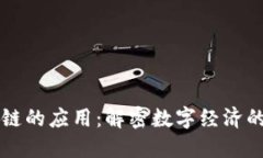 区块链的应用：解密数字经济的未来