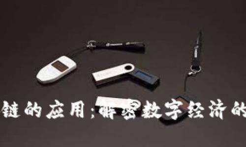 区块链的应用：解密数字经济的未来
