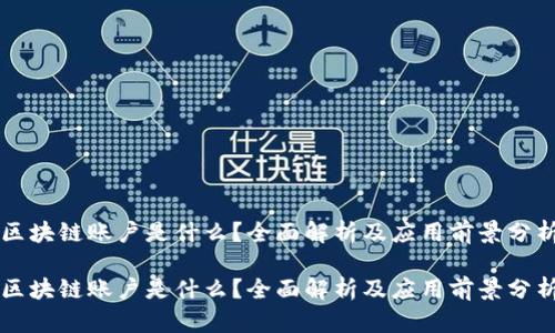 区块链账户是什么?全面解析及应用前景分析
区块链账户是什么?全面解析及应用前景分析