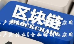 区块链账户是什么？全面解析及应用前景分析区