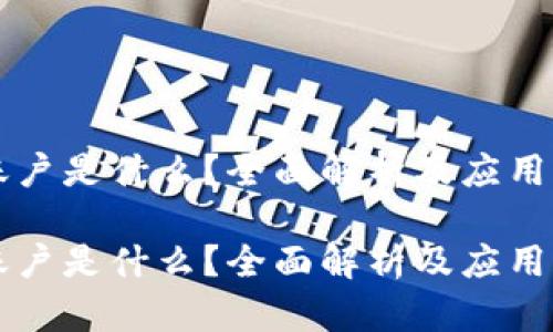 区块链账户是什么?全面解析及应用前景分析
区块链账户是什么?全面解析及应用前景分析