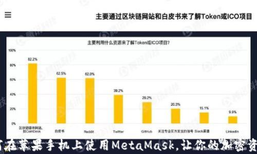 全面解析:如何在苹果手机上使用MetaMask,让你的加密资产管理更轻松