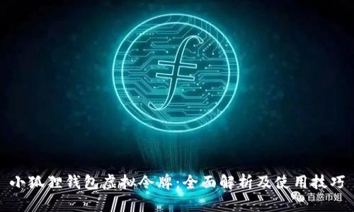小狐狸钱包虚拟令牌:全面解析及使用技巧