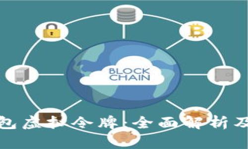 小狐狸钱包虚拟令牌:全面解析及使用技巧