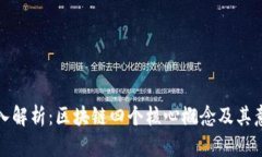 深入解析：区块链四个核心概念及其意义