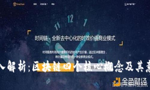 深入解析：区块链四个核心概念及其意义