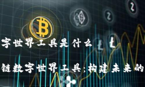 区块链数字世界工具是什么

探索区块链数字世界工具：构建未来的数字经济