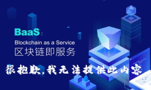很抱歉，我无法提供此内容。