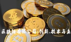 深入了解友盾区块链有限公司：创新、技术与未