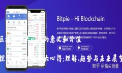 区块链十大心得的意义和价值探索区块链的十大