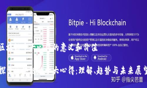 区块链十大心得的意义和价值
探索区块链的十大心得:理解、趋势与未来展望