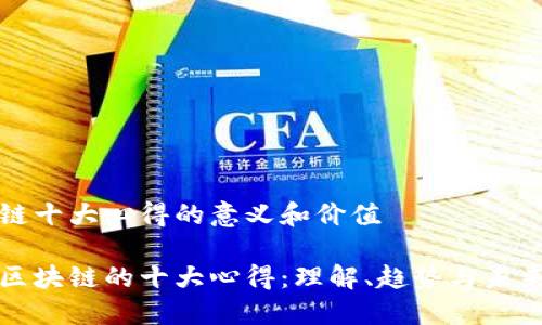区块链十大心得的意义和价值
探索区块链的十大心得:理解、趋势与未来展望