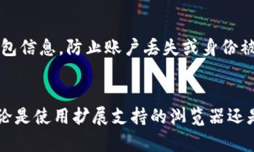 探索最佳手机浏览器：哪些能顺利加载MetaMask？
手机浏览器, MetaMask, 加载兼容性, 区块链应用/guanjianci

引言
随着区块链技术的不断发展，越来越多的用户开始接触和使用以太坊等公链上的去中心化应用（DApp）。MetaMask作为一个流行的以太坊钱包和浏览器扩展，允许用户轻松地与这些DApp进行交互。尽管MetaMask最初是为桌面浏览器设计的，但如今许多手机浏览器也开始提供支持。那么，哪些手机浏览器能够顺利加载MetaMask，从而帮助用户在移动设备上实现无缝的区块链体验呢？本文将深入探索这一话题，并解答相关问题。

一、MetaMask的概述
MetaMask是一个安全的以太坊钱包，允许用户管理他们的以太坊账户、发送和接收以太坊及其代币、与智能合约进行交互、访问去中心化应用等。作为一个浏览器扩展，MetaMask需要在特定的环境中运行，包括对以太坊网络的访问。随着移动互联网的普及，MetaMask也推出了移动端应用，但在浏览器上的使用仍然是许多用户关注的焦点。

二、哪些手机浏览器支持MetaMask
以下是现阶段市场上几款主要的手机浏览器，以及它们与MetaMask兼容性的分析：

h41. 扩展支持的浏览器/h4
Firefox和Chrome手机版浏览器目前已经支持某些扩展，尽管在移动端集成的程度上有所不同。对于MetaMask而言，这两个浏览器都是不错的选择，尤其是在Chrome中，用户可以通过应用商店下载MetaMask的应用程序，并顺利使用其功能。

h42. 专门开发的DApp浏览器/h4
一些浏览器如Trust Wallet和Opera浏览器内置了Web3功能，允许用户直接访问以太坊网络和相应的DApp。这些浏览器对于MetaMask的支持非常友好，用户无需进行复杂的设置即可利用MetaMask的完整功能。

h43. 其他支持的浏览器/h4
除了上面提到的浏览器，还有一些浏览器支持MetaMask的加载，诸如Crypto Browser等。这些浏览器灵活并专注于加密货币和区块链，能够提供更好的用户体验。

三、如何在手机浏览器上使用MetaMask
在手机浏览器上使用MetaMask，一般可以按照以下步骤进行：
h41. 下载MetaMask应用/h4
如果你的浏览器不支持扩展，那么可靠的方式就是下载MetaMask的手机应用。可以在Google Play或App Store中找到MetaMask。

h42. 创建或导入账户/h4
安装MetaMask后，用户需要创建一个新钱包或导入已有的钱包。在创建新钱包时，务必妥善保管密码和助记词。

h43. 通过DApp浏览器或网站访问/h4
如果使用的浏览器内置DApp功能，可以直接输入DApp的网址，MetaMask会自动连接。如果是其他浏览器，需要在MetaMask后台设置中进行相关设置，确保与对应的DApp链接无缝对接。

h44. 完成交易/h4
一旦连接成功，用户便可以通过浏览器进行交易、投资或使用DApp的其他功能。确保对每一笔交易进行仔细检查，避免出现不必要的损失。

四、可能遇到的问题及解决方案

h4问题一：为什么我的浏览器无法加载MetaMask？/h4
这种情况可能由多种原因造成。首先，确保更新你的浏览器到最新版本。某些旧版本的浏览器可能不支持MetaMask或其相关功能。此外，部分手机浏览器在扩展支持方面存在局限性，特别是在移动设备上。若浏览器不支持MetaMask，你可以考虑使用支持DApp的专用浏览器如Opera或Trust Wallet。

h4问题二：MetaMask在手机浏览器中断开连接怎么办？/h4
手机浏览器的网络环境相对台式机更为复杂，导致MetaMask在进行DApp操作时可能会断开连接。这可以通过以下方式解决：保持网络稳定，确保Wi-Fi或4G信号强；若存在持续性问题，尝试清理浏览器缓存或重新安装MetaMask应用。

h4问题三：如何保障MetaMask与手机浏览器的安全性？/h4
安全性是使用MetaMask的重要考虑因素。为了确保你的信息安全，尽量只在官方应用商店下载MetaMask，并定期更新应用。此外，注意避免使用公共Wi-Fi进行任何重要操作，使用VPN提供额外的安全保护。此外，定期备份钱包信息，防止账户丢失或身份被盗。

结论
随着移动互联网的迅速发展，手机浏览器的兼容性和安全性在不断提高。用户在浏览器中使用MetaMask的体验也在不断得到改善。选择一个合适的手机浏览器，能够极大程度提升用户在区块链应用中的便捷性和安全性。无论是使用扩展支持的浏览器还是专门的DApp浏览器，只要用户了解如何有效配置和操作，就能在移动设备上顺利享受MetaMask带来的便利。希望本文提供的信息能帮助用户更好地了解手机浏览器与MetaMask的结合，为他们的区块链journey提供助力。
