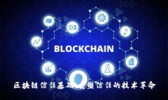 区块链信任基础：重塑信任的技术革命