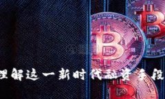 众筹区块链：理解这一新时代融资手段的本质与
