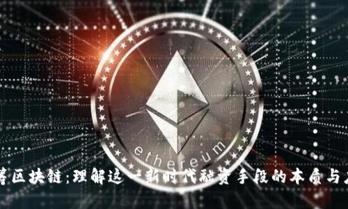 众筹区块链:理解这一新时代融资手段的本质与应用