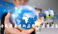 区块链在全民健身中的应用：开启健康生活新模