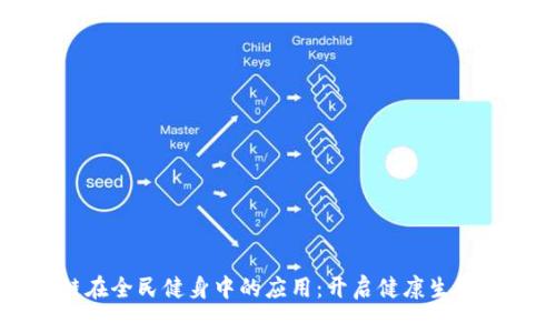 区块链在全民健身中的应用：开启健康生活新模式