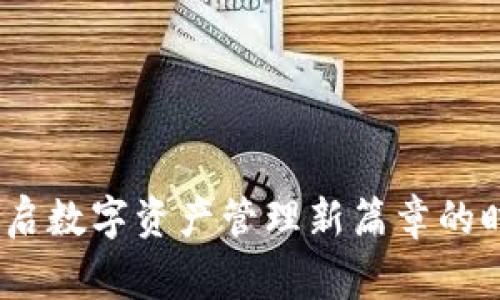 小狐狸钱包:开启数字资产管理新篇章的时间与背后故事
