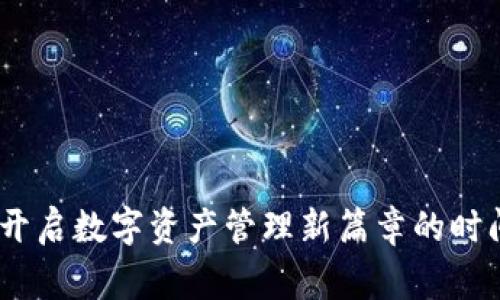 小狐狸钱包:开启数字资产管理新篇章的时间与背后故事