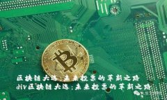 区块链大选：未来投票的革新之路  div区块链大选