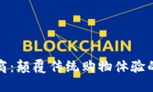 区块链电商:颠覆传统购物体验的未来科技