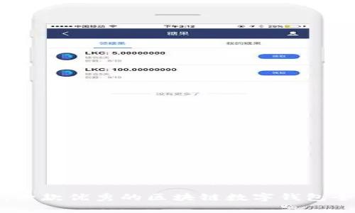 探索小狐狸钱包:一款优秀的区块链数字钱包全解析与使用指南