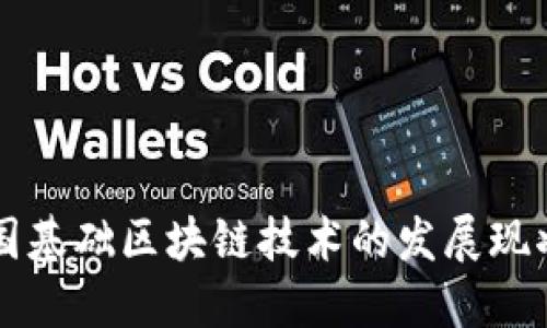 深入探究中国基础区块链技术的发展现状与未来展望