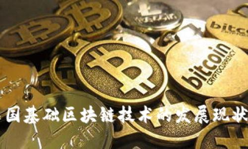 深入探究中国基础区块链技术的发展现状与未来展望