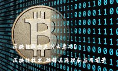 区块链概念是什么意思？区块链技术：理解其原