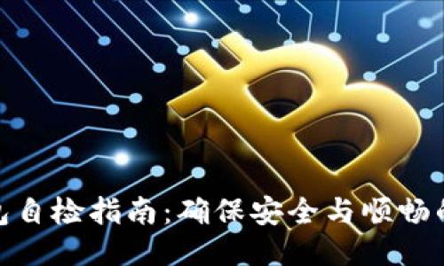 小狐狸钱包自检指南:确保安全与顺畅的使用体验