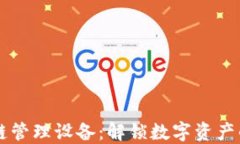区块链管理设备：解锁数字资产的未来