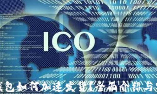小狐狸钱包如何加速发货?全面介绍与实用技巧