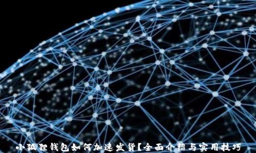 小狐狸钱包如何加速发货?全面介绍与实用技巧