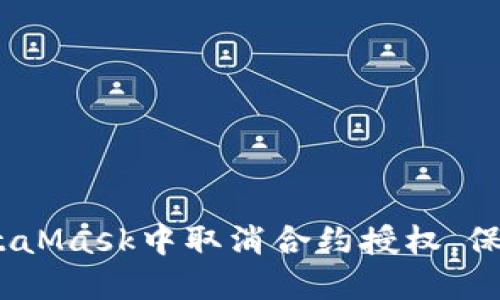 全面指导:如何在MetaMask中取消合约授权,保护您的数字资产安全