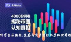 荒野求生区块链：生存与交易交织的虚拟世界探