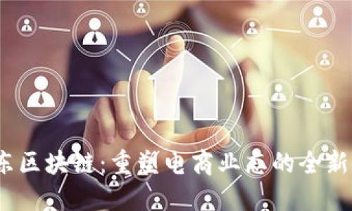 :京东区块链:重塑电商业态的全新力量