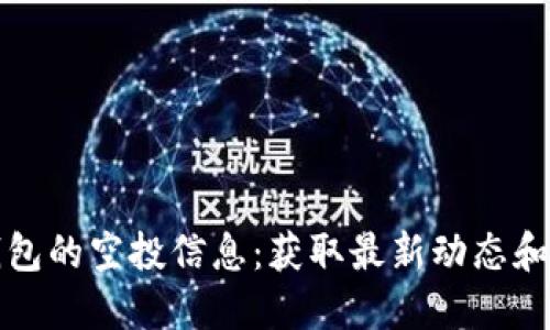 探索小狐狸钱包的空投信息:获取最新动态和最佳使用指南