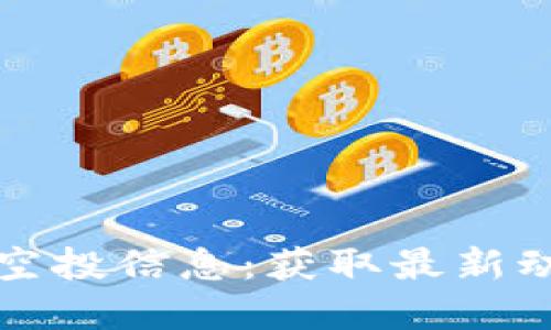 探索小狐狸钱包的空投信息:获取最新动态和最佳使用指南
