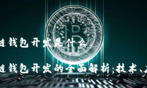 长治区块链钱包开发是什么
长治区块链钱包开发的全面解析:技术、应用与未来