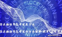 长治区块链钱包开发是什么长治区块链钱包开发