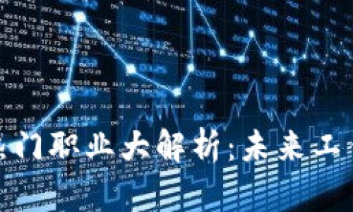 : 区块链热门职业大解析:未来工作的新蓝海