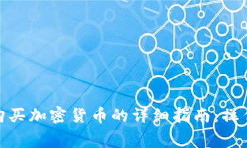 手机MetaMask购买加密货币的详细指南:操作步骤及注意事项
