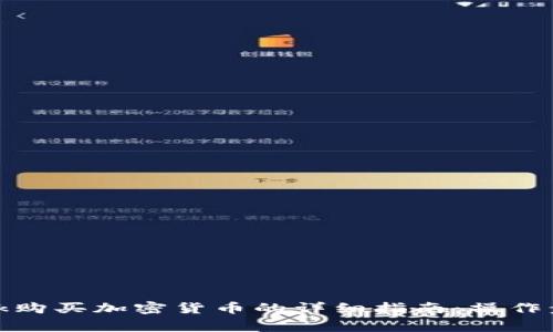 手机MetaMask购买加密货币的详细指南:操作步骤及注意事项