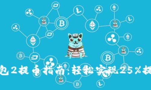 : 小狐狸钱包2提币指南:轻松实现25%提币提取技巧